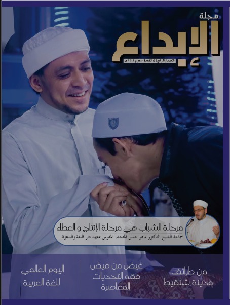 Majalah Al-Ibda' — Edisi Keempat