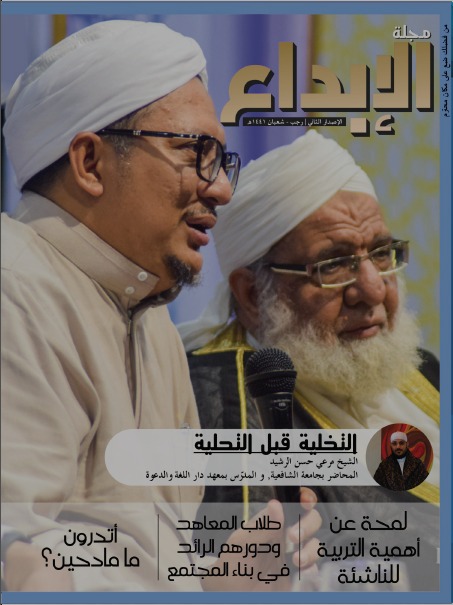 Majalah Al-Ibda' — Edisi Kedua